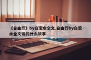 《自由行》by白滚水全文,自由行by白滚水全文讲的什么故事
