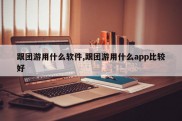 跟团游用什么软件,跟团游用什么app比较好