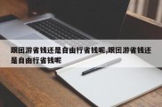 跟团游省钱还是自由行省钱呢,跟团游省钱还是自由行省钱呢