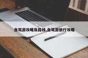 自驾游攻略及路线,自驾游旅行攻略