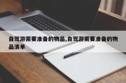 自驾游需要准备的物品,自驾游需要准备的物品清单
