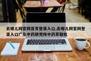 去哪儿网官网首页登录入口,去哪儿网官网登录入口广东中药研究所中药萃取机