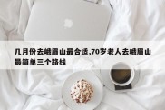 几月份去峨眉山最合适,70岁老人去峨眉山最简单三个路线