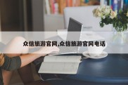 众信旅游官网,众信旅游官网电话