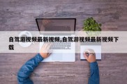 自驾游视频最新视频,自驾游视频最新视频下载