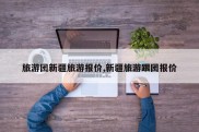旅游团新疆旅游报价,新疆旅游跟团报价