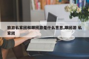 旅游私家团和跟团游是什么意思,跟团游 私家团