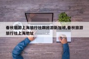 春秋旅游上海旅行社跟团游新加坡,春秋旅游旅行社上海地址