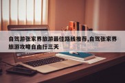 自驾游张家界旅游最佳路线推荐,自驾张家界旅游攻略自由行三天