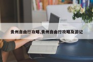 贵州自由行攻略,贵州自由行攻略及游记