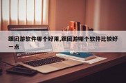 跟团游软件哪个好用,跟团游哪个软件比较好一点