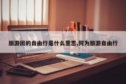 旅游团的自由行是什么意思,何为旅游自由行