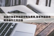 自由行张家界旅游攻略及费用,张家界旅游攻略自由行三天价格