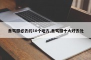 自驾游必去的10个地方,自驾游十大好去处