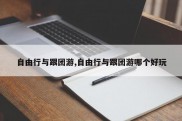 自由行与跟团游,自由行与跟团游哪个好玩