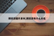 跟团游图片素材,跟团游有什么好处