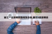 丽江一日游跟团路线及价格,丽江1日游跟团
