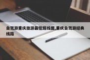 自驾游重庆旅游最佳路线图,重庆自驾游经典线路