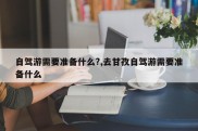 自驾游需要准备什么?,去甘孜自驾游需要准备什么
