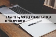 《自由行》by白滚水全文讲的什么故事,自由行走的全部作品