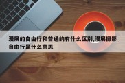 漫展的自由行和普通的有什么区别,漫展摄影自由行是什么意思
