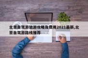 北京自驾游旅游攻略及费用2021最新,北京自驾游路线推荐