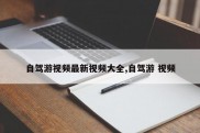 自驾游视频最新视频大全,自驾游 视频