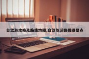 自驾游攻略及路线地图,自驾旅游路线图景点