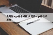 自驾游app哪个好用,自驾游app哪个好用点