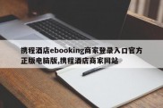 携程酒店ebooking商家登录入口官方正版电脑版,携程酒店商家网站