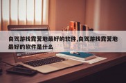 自驾游找露营地最好的软件,自驾游找露营地最好的软件是什么