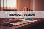 自驾游旅游app,自驾游旅游团