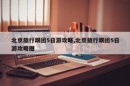 北京旅行跟团5日游攻略,北京旅行跟团5日游攻略图