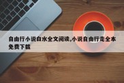 自由行小说白水全文阅读,小说自由行走全本免费下载