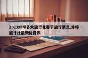 2023蚌埠各大旅行社春节旅行消息,蚌埠旅行社最新价目表