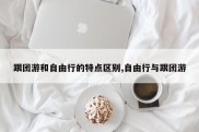跟团游和自由行的特点区别,自由行与跟团游