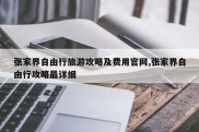 张家界自由行旅游攻略及费用官网,张家界自由行攻略最详细