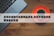 自驾长途旅行必备物品清单,自驾长途旅游需要准备的东西