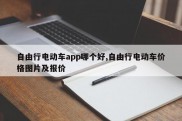 自由行电动车app哪个好,自由行电动车价格图片及报价