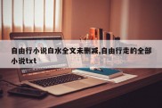 自由行小说白水全文未删减,自由行走的全部小说txt