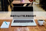 自由行mp3下载,歌曲自由行
