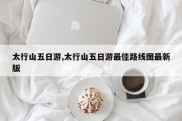 太行山五日游,太行山五日游最佳路线图最新版