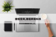 捷程官网,捷程网络科技