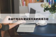 自由行电动车建议买不买的简单介绍