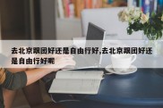去北京跟团好还是自由行好,去北京跟团好还是自由行好呢