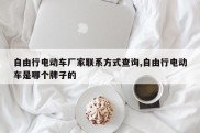自由行电动车厂家联系方式查询,自由行电动车是哪个牌子的
