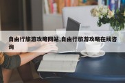 自由行旅游攻略网站,自由行旅游攻略在线咨询