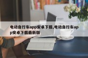 电动自行车app安卓下载,电动自行车app安卓下载最新版