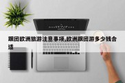 跟团欧洲旅游注意事项,欧洲跟团游多少钱合适
