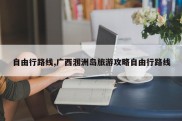 自由行路线,广西涠洲岛旅游攻略自由行路线